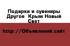 Подарки и сувениры Другое. Крым,Новый Свет